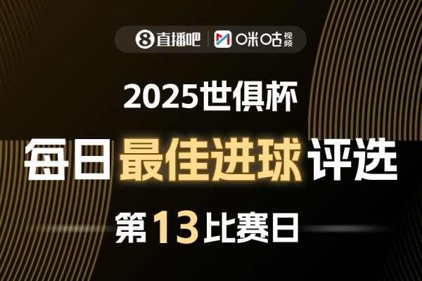 ⚽X咪咕视频2025世俱杯每日最佳得分  评选，来给出你的选
