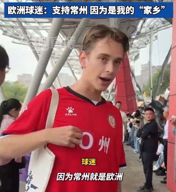😂扎心！国外小哥：支持常州，因为常州就是欧（O）洲啊