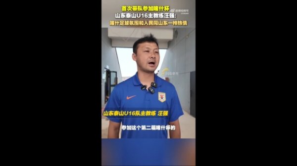 泰山U16主帅汪强：喀什人民和古代足球    氛围跟山东球迷