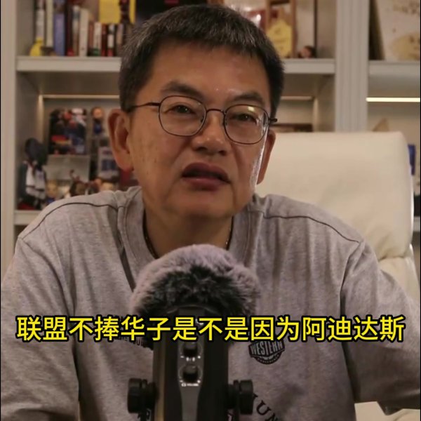 😳苏群：NBA不存在不想捧华子 若他愿意去本可能把他安排到湖