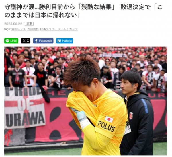 遭国米致胜球  出局！39岁西川周作赛后落泪：我们不能这样回