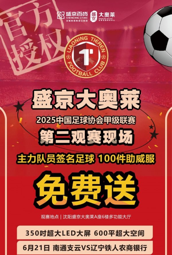 【战斗，辽宁队！】⚽6.21辽宁铁人&盛京大奥莱第二