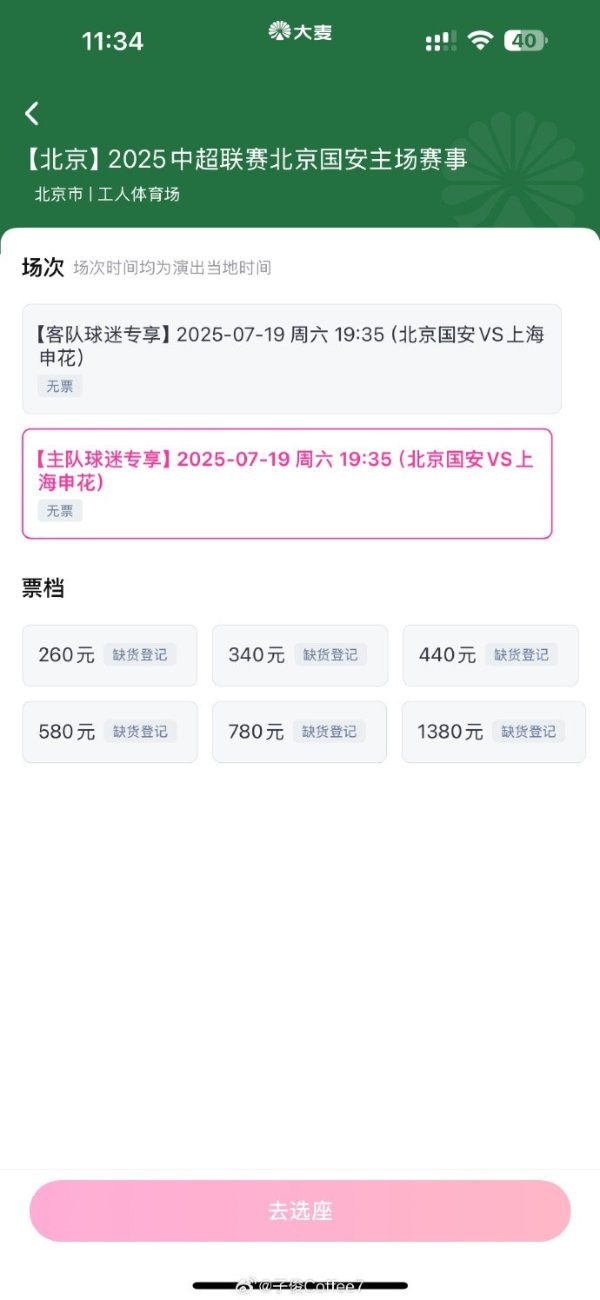 抢到票了吗？中超第17轮京沪大战，球票开售两分钟便售罄