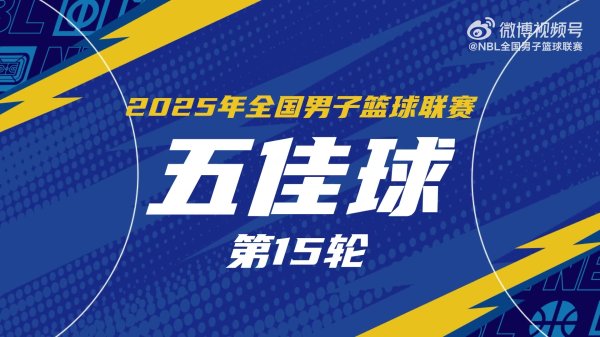 NBL常规赛第15轮五佳球：布莱克斯三威胁极致  拉杆 广西