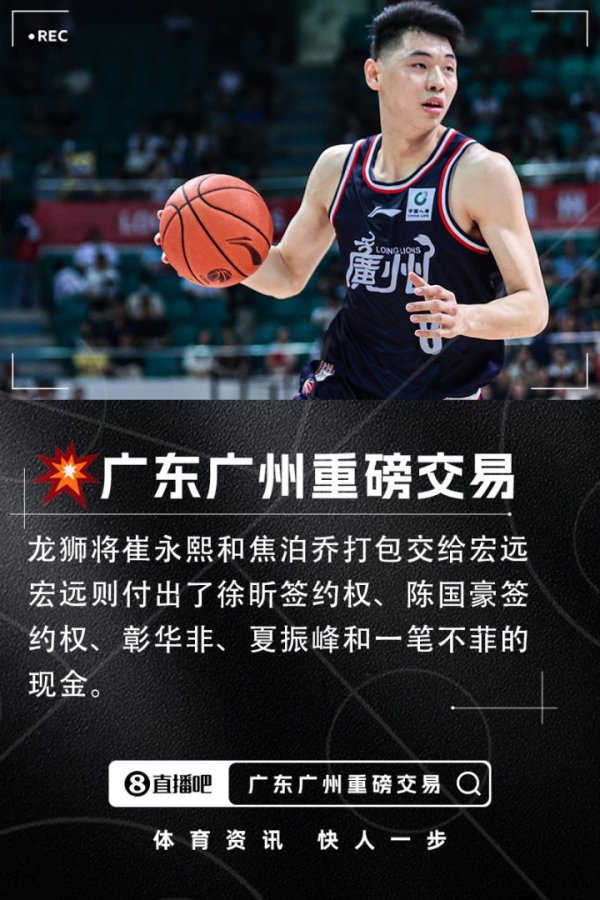 独家：广东和广州达成重磅交易 崔永熙和焦泊乔加盟宏远