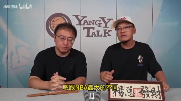 杨毅此前：NBA能对各队的财务状况进行严格监管 但CBA做不