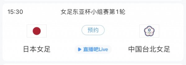日本志在三连冠！东亚杯-日本女足vs中国台北女足杆位出炉