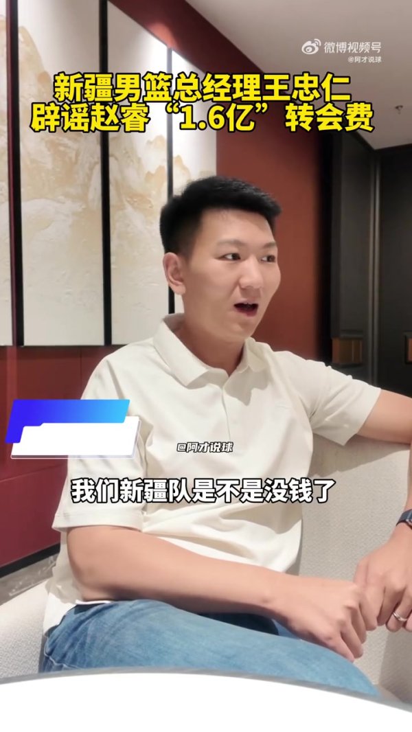 新疆GM：赵睿1.6亿转会费的流言太夸张 国内球员转会不可能