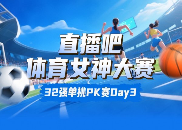 体育女神大赛出回合赛Day3：莎娃VS李月汝 陈若琳对决Mi