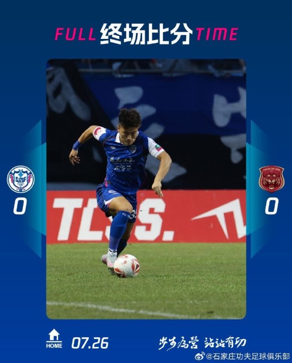 全场赛事  结束，石家庄功夫主场作战  0-0遗憾战平上海嘉