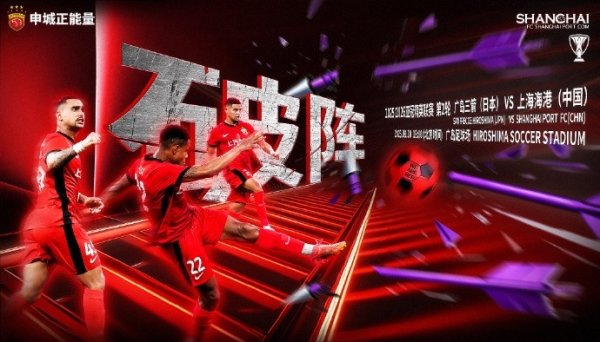 【赛前海报｜破阵】亚冠精英职业联赛  第2轮，广岛三箭vs上