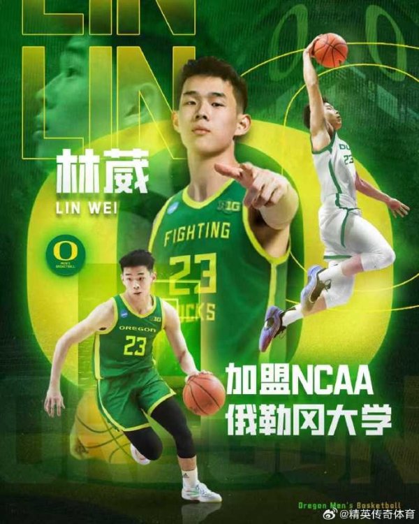 林葳冲啊！俄勒冈大学是目前中国球员征战NCAA排名最高的学校