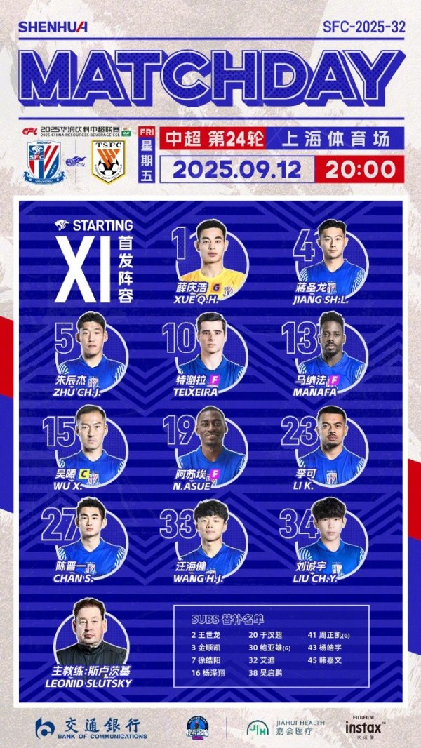 2025华润饮料中超职业联赛  第24轮 上海申花vs山东泰