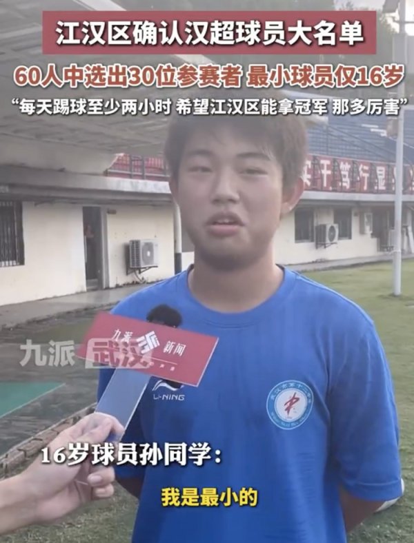九派新闻：“汉超”江汉区确认30人大名单，最小球员仅16岁