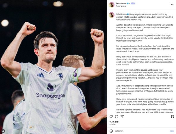 他值得！罗马诺罕见撰长文为马奎尔发声：任世人指谪，别放弃理想