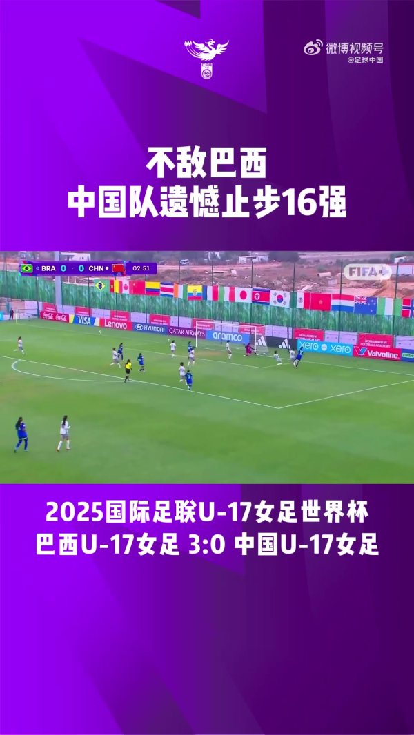 U-17女足世界杯赛  1/8总决赛  ，中国队0比3负于巴