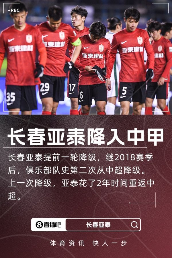 提前一轮降入中甲！亚泰官方发文致歉：力争一两年内重返中超