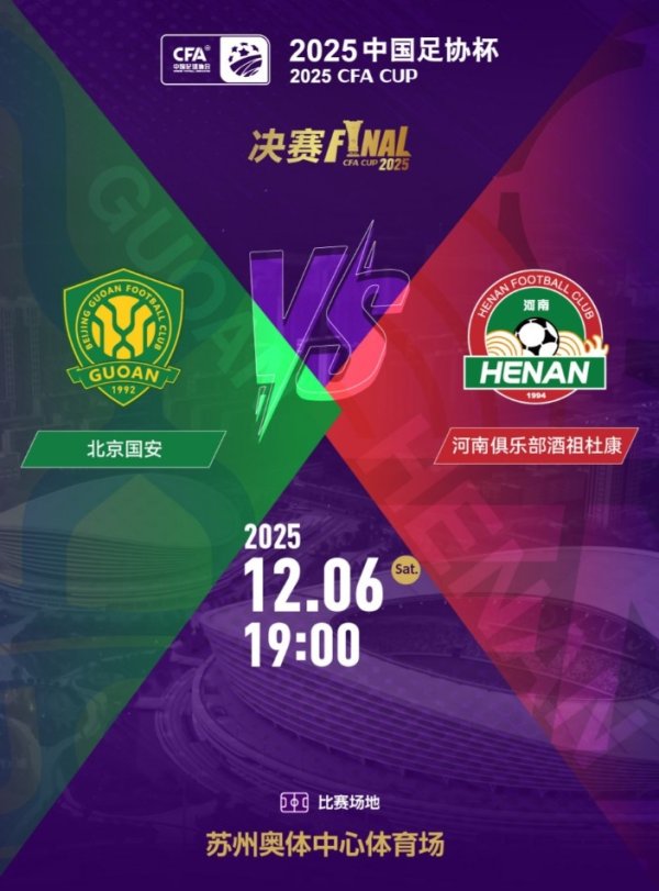 销售火爆！足协杯总决赛  北京国安vs河南的门票今日开售即售